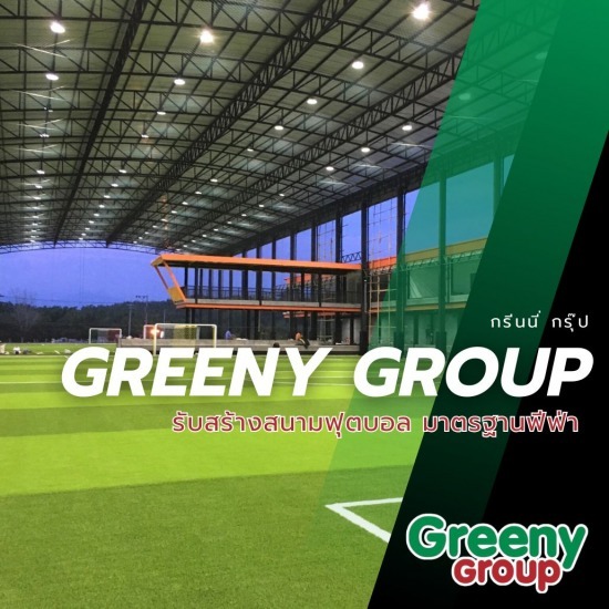 รับออกแบบสร้างสนามฟุตบอลหญ้าเทียมครบวงจร