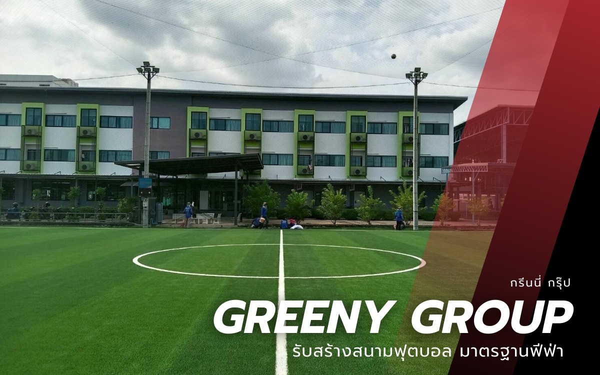 รับสร้างสนามฟุตบอลหญ้าเทียม 11 คน