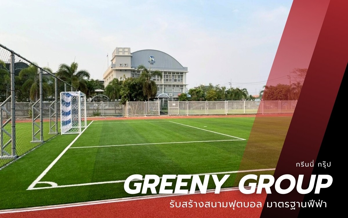รับสร้างสนามฟุตบอลหญ้าเทียม 7 คน