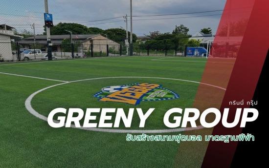 ผู้รับเหมาสนามฟุตบอล