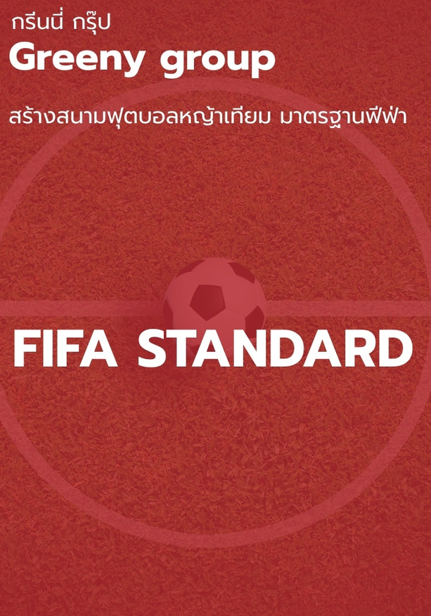 สร้างสนามฟุตบอลหญ้าเทียม มาตรฐานฟีฟ่า