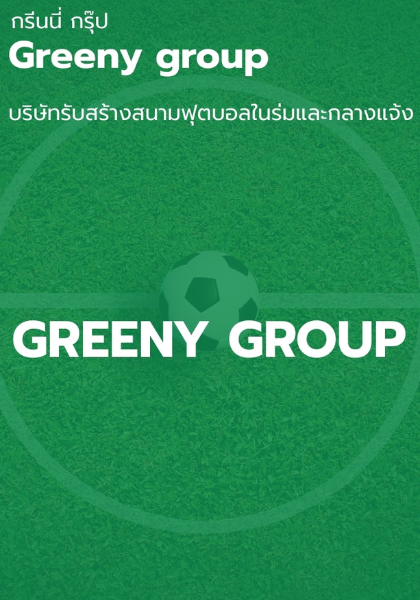 บริษัทรับสร้างสนามฟุตบอลในร่มและกลางแจ้ง