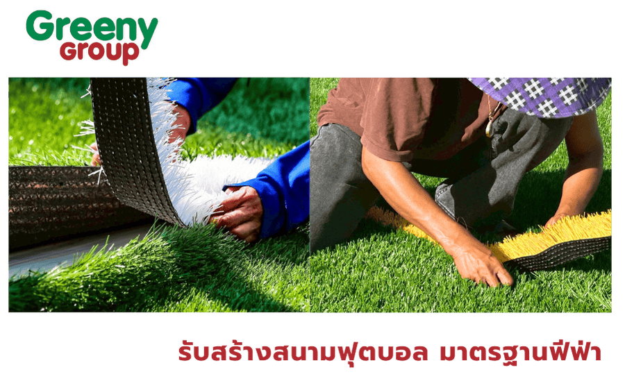 ออกแบบสนามหญ้าเทียม