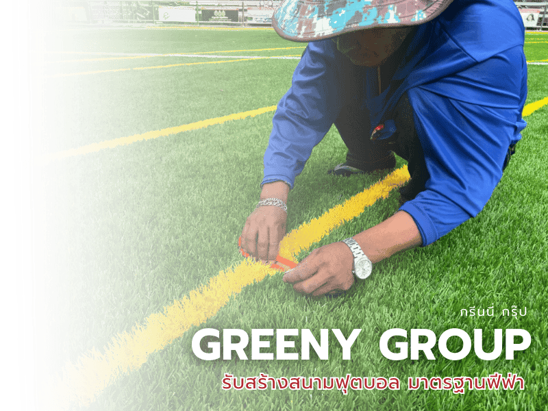 รับสร้างสนามบอลหญ้าเทียม ทั่วประเทศ
