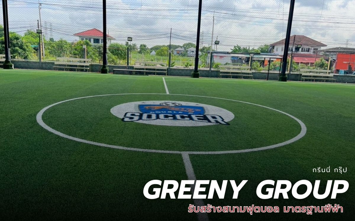 ก่อสร้างสนามฟุตบอลครบวงจร