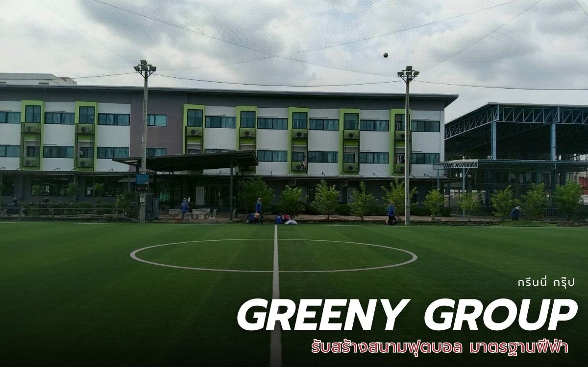 รับออกแบบสนามบอล 5 คน