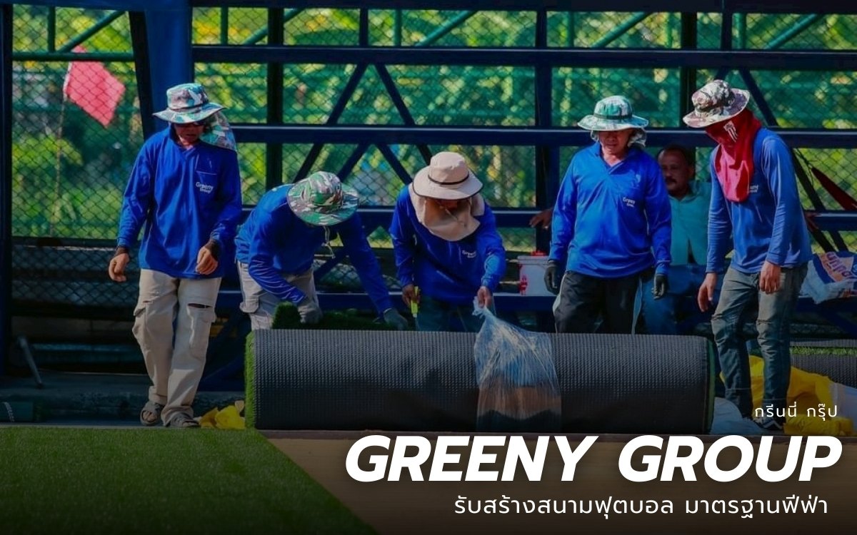 ผู้รับเหมาก่อสร้างสนามกีฬา