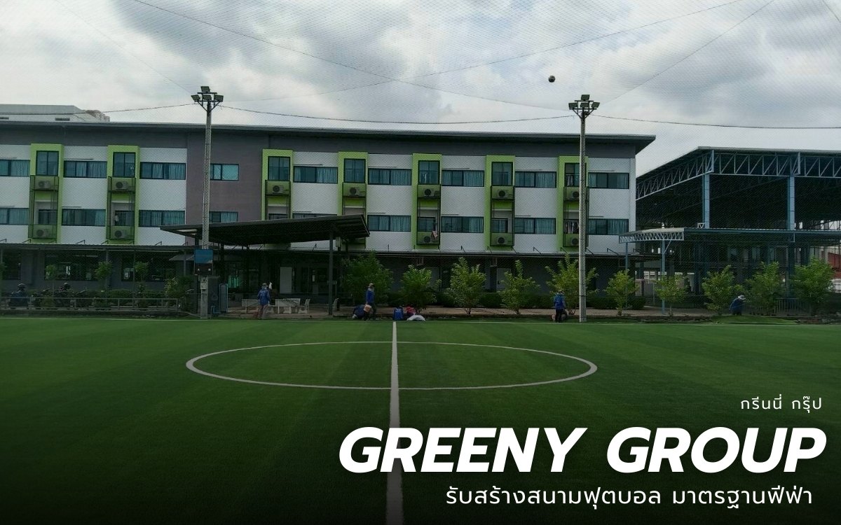 รับออกแบบสนามบอล 7 คน